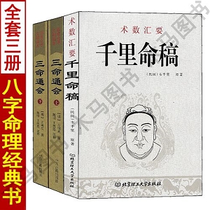 八字命理不可替代的奇书！【三 命 通 会】被众多研究命理学家所推崇！