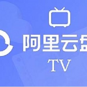 阿里云盘TV版1.0.8