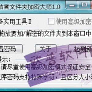 E-钻文件夹加密大师v6.80版