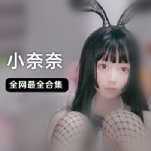 《精选小奈奈白衬衫+玩具合集！网红小奈奈发布视频资源，可爱活泼分享快乐》