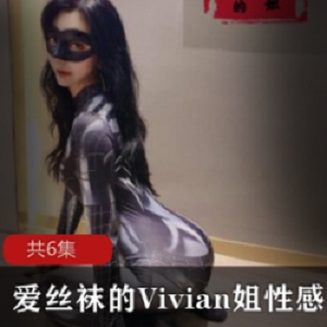 Vivian姐的性感厨娘丝袜，大长腿与五官的完美结合Vivian姐的专业团队打造的高档丝袜厨娘作品Vivian姐的虎牙人气主播，厨娘形象与高跟鞋的撞击Vivia