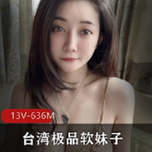 台湾软妹子想入霏霏露脸闪现13V607M