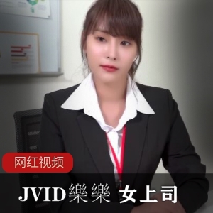 限时特惠JVID樂樂女上司作品：时间静止