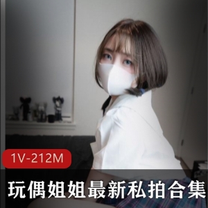 玩偶姐姐火爆视频合集，1V-212MB，推人气顶流