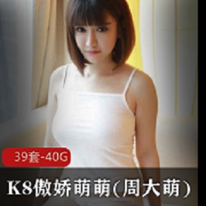 K8傲娇萌萌视频资源，美女女神周大萌的精彩抖音秀人网模特特工，让你欣喜若狂！