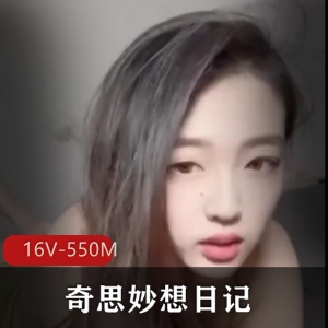 天津美女Ay奇思妙想日记：16V视频总播放量550M，网红分手爆光，原主棒棒糖下载