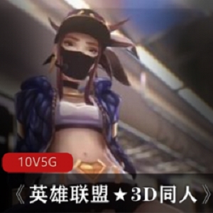 《英雄联盟★3D同人》女英雄大片，10集5G超值合集，玩家专属福利视频！